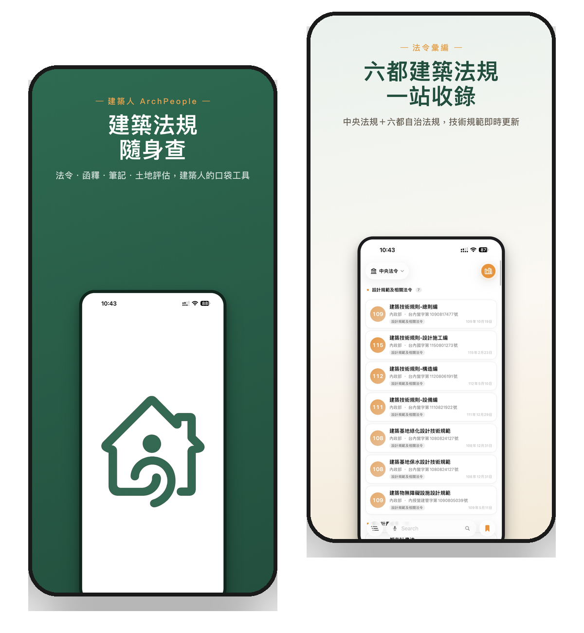 建築人 App 螢幕示意 - 品牌啟動畫面與法規查詢介面